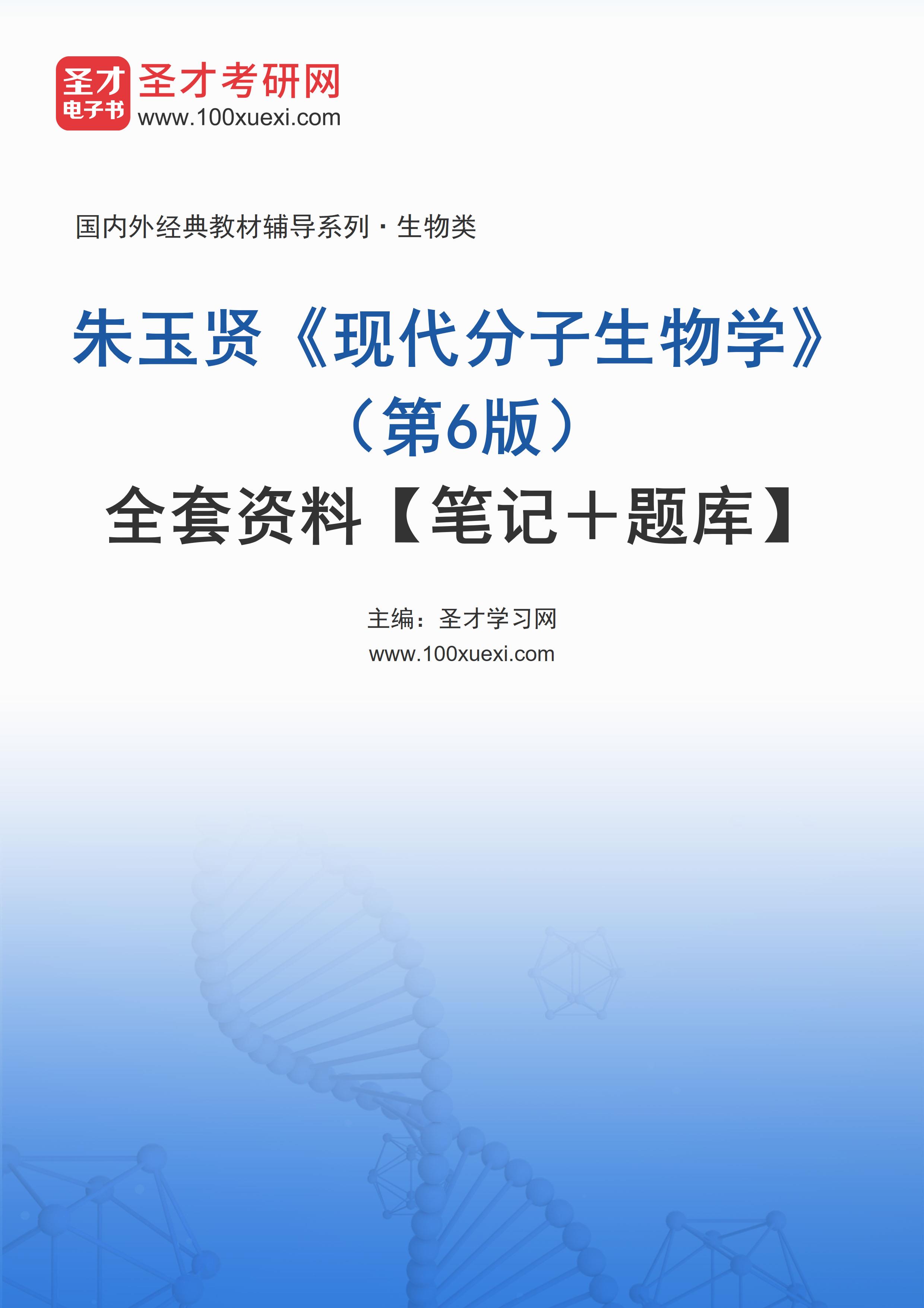 朱玉贤《现代分子生物学》（第6版）全套资料【笔记＋题库】