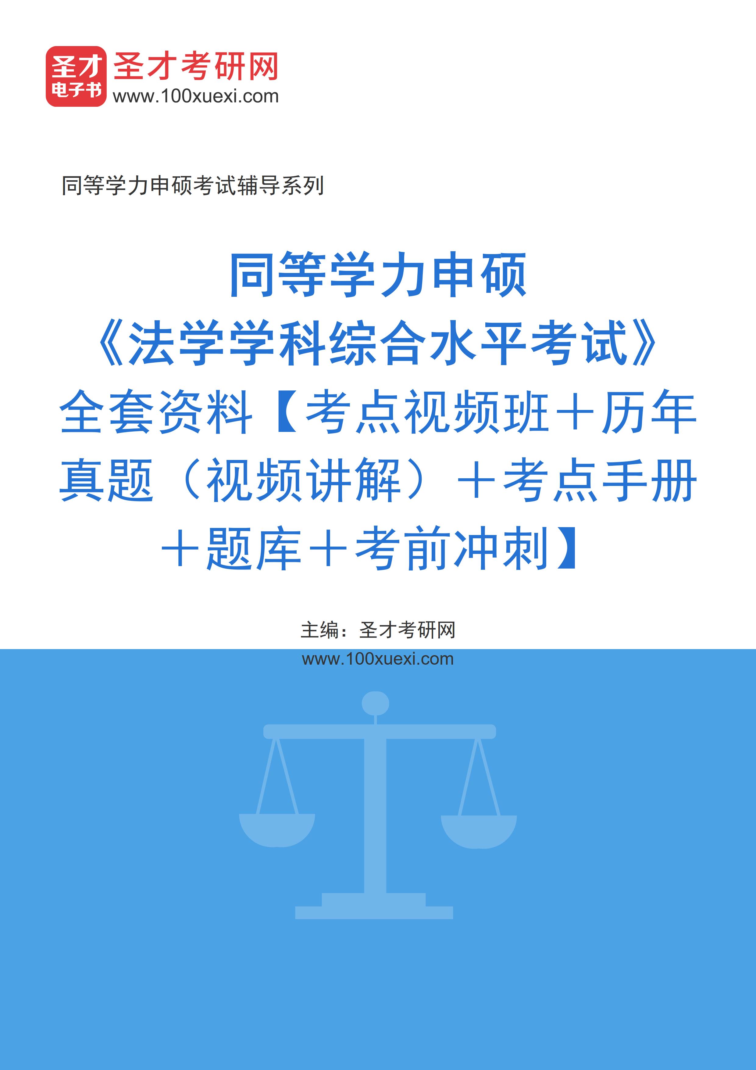 2026年同等学力申硕《法学学科综合水平考试》全套资料【考点视频班＋历年真题（视频讲解）＋考点手册＋题库＋考前冲刺】