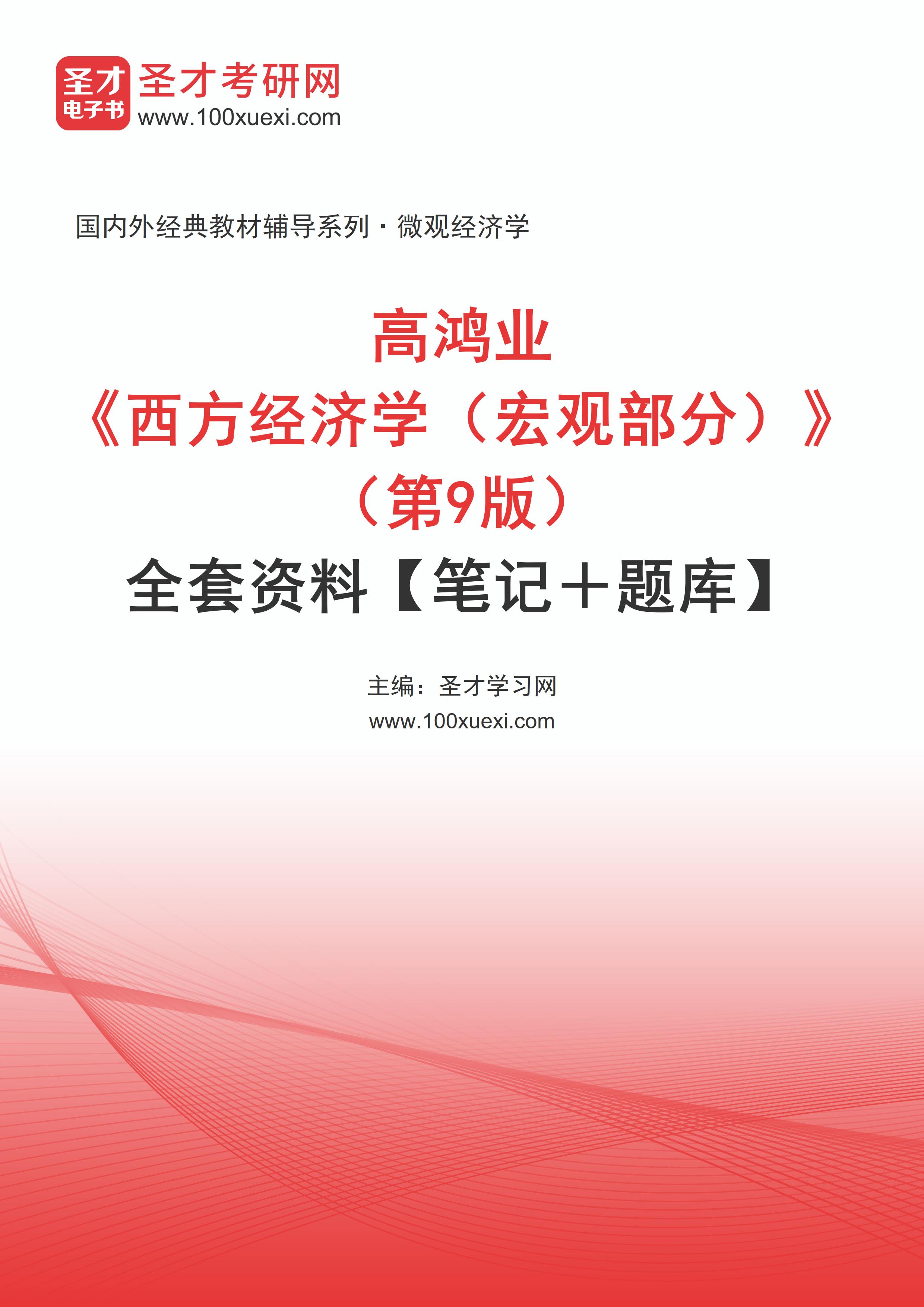 全套高鸿业《西方经济学（宏观部分）》（第9版）全套资料【笔记＋题库】