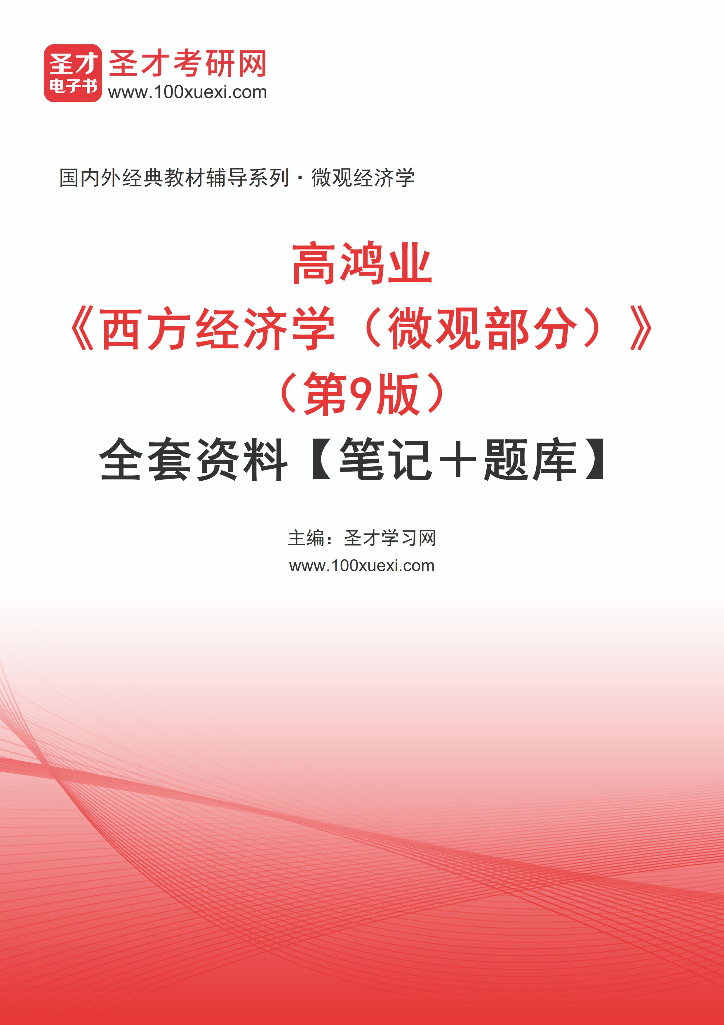 全套高鸿业《西方经济学（微观部分）》（第9版）全套资料【笔记＋题库】