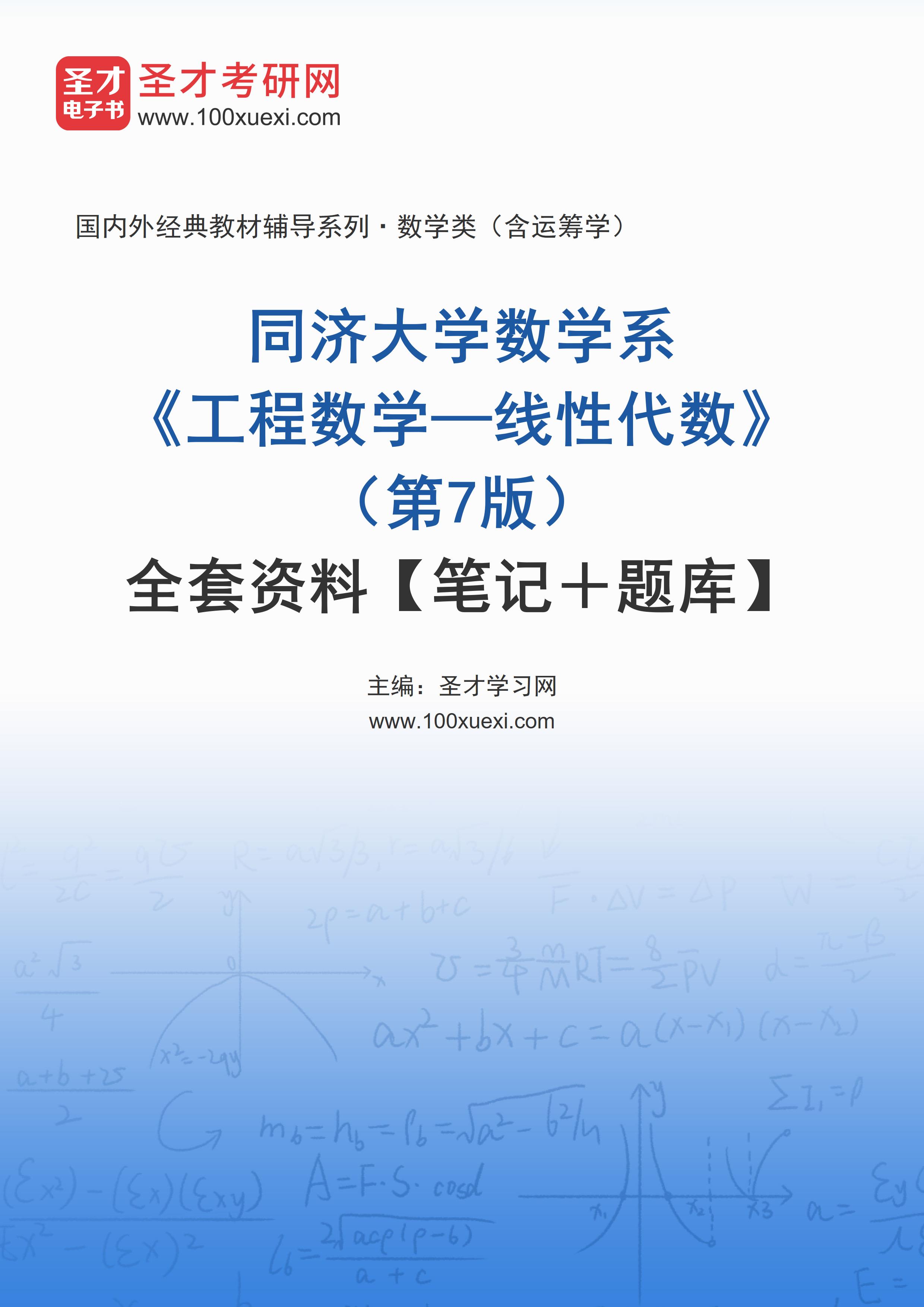 全套同济大学数学系《工程数学—线性代数》（第7版）全套资料【笔记＋题库】