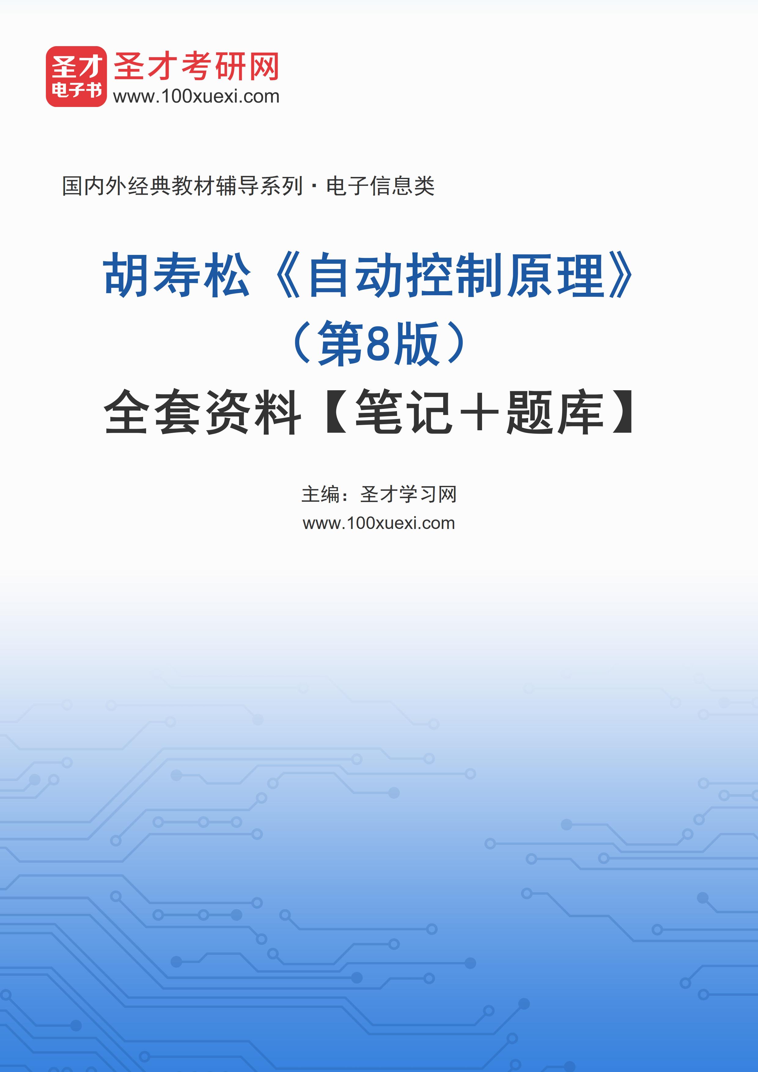 全套胡寿松《自动控制原理》（第8版）全套资料【笔记＋题库】