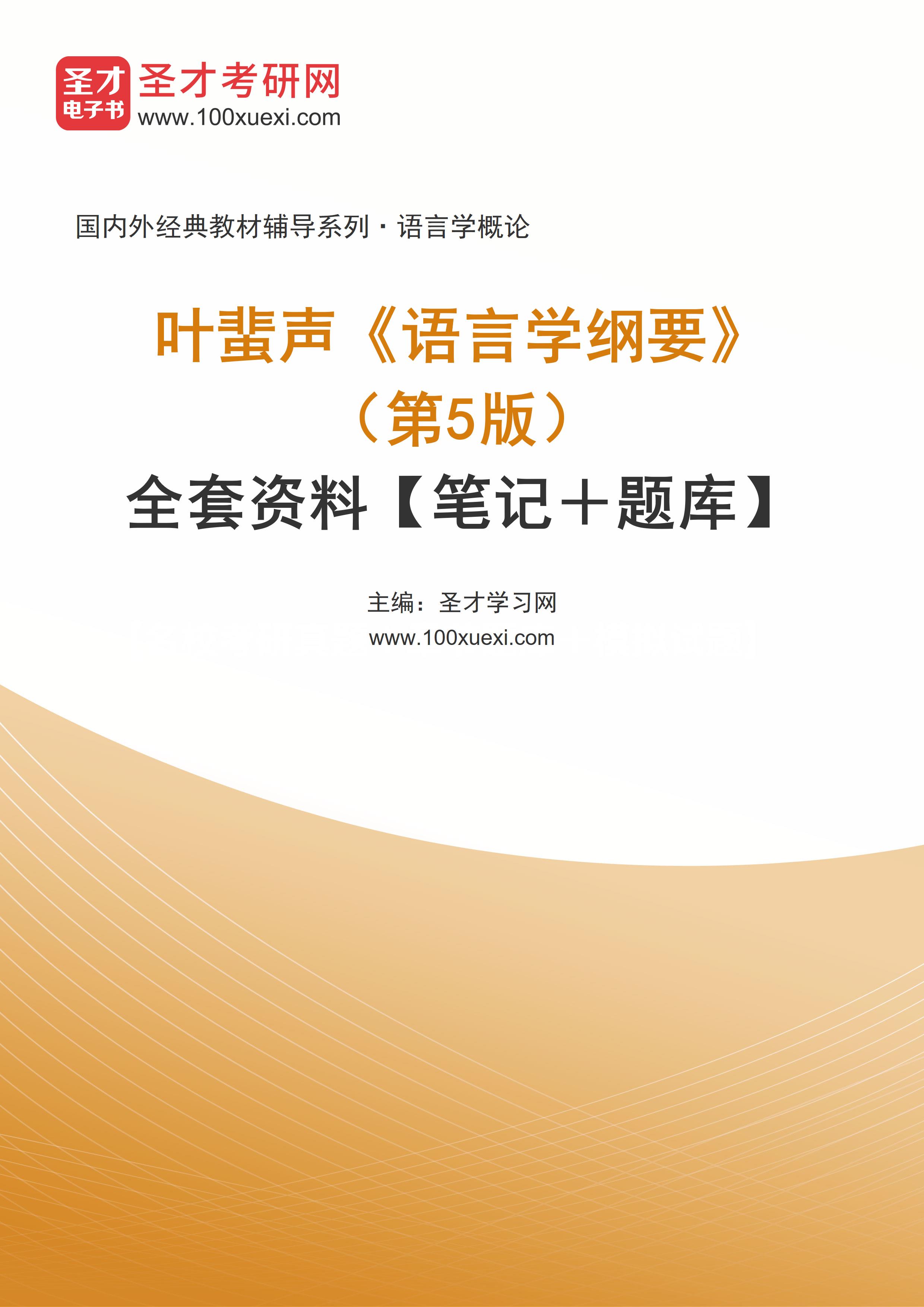 全套叶蜚声《语言学纲要》（第5版）全套资料【笔记＋题库】