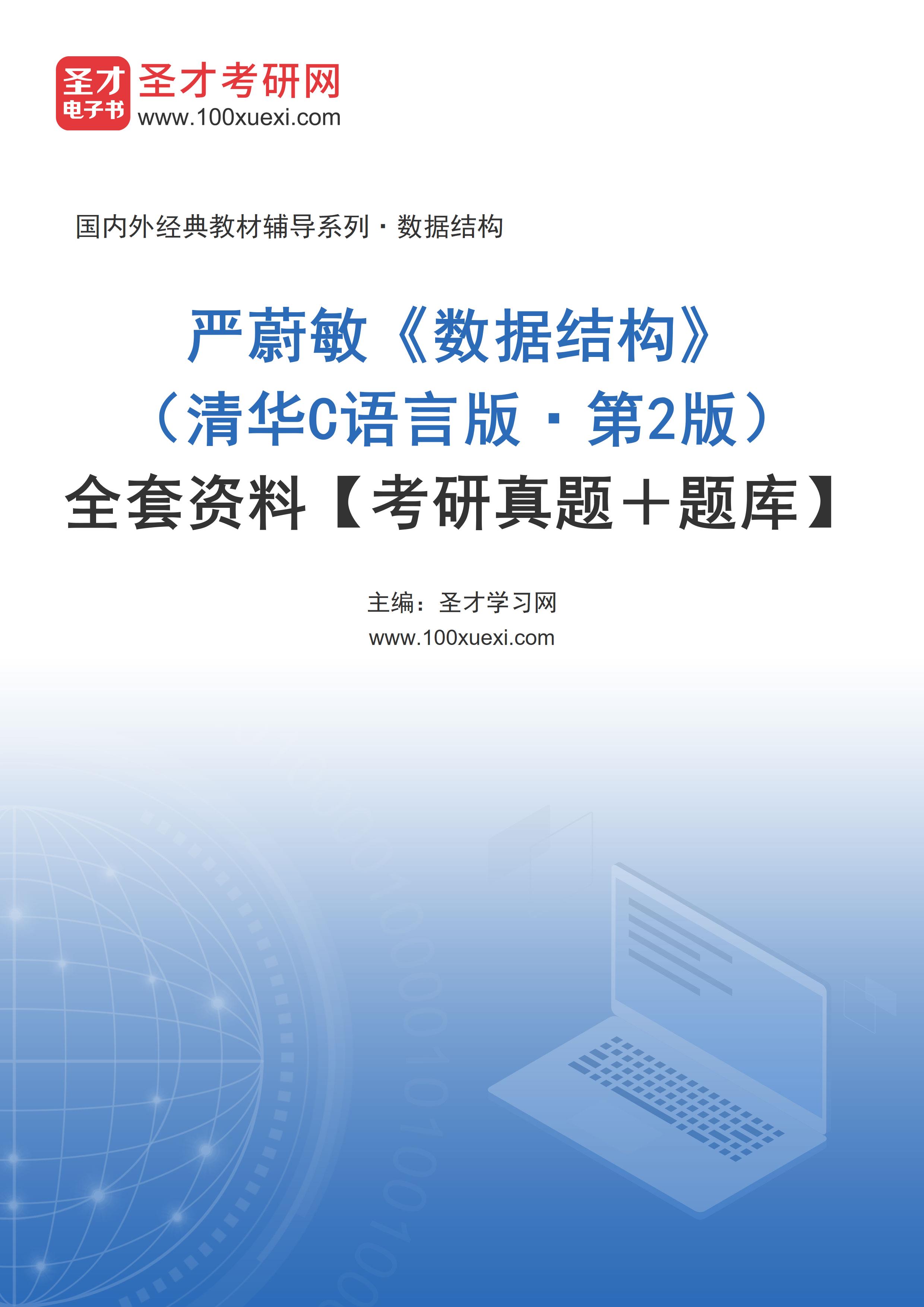 全套严蔚敏《数据结构》（清华C语言版·第2版）全套资料【考研真题＋题库】