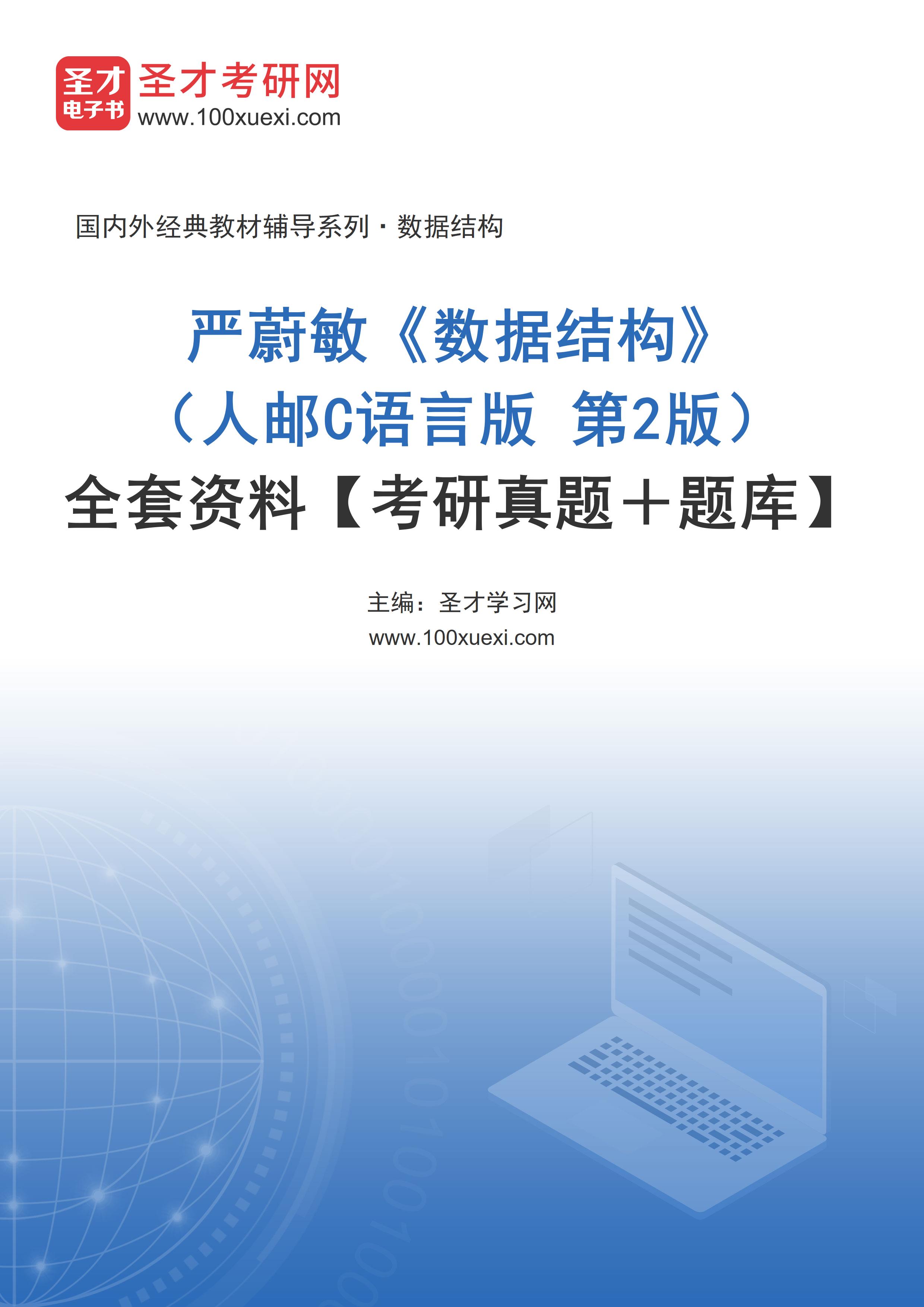 全套严蔚敏《数据结构》（人邮C语言版 第2版）全套资料【考研真题＋题库】