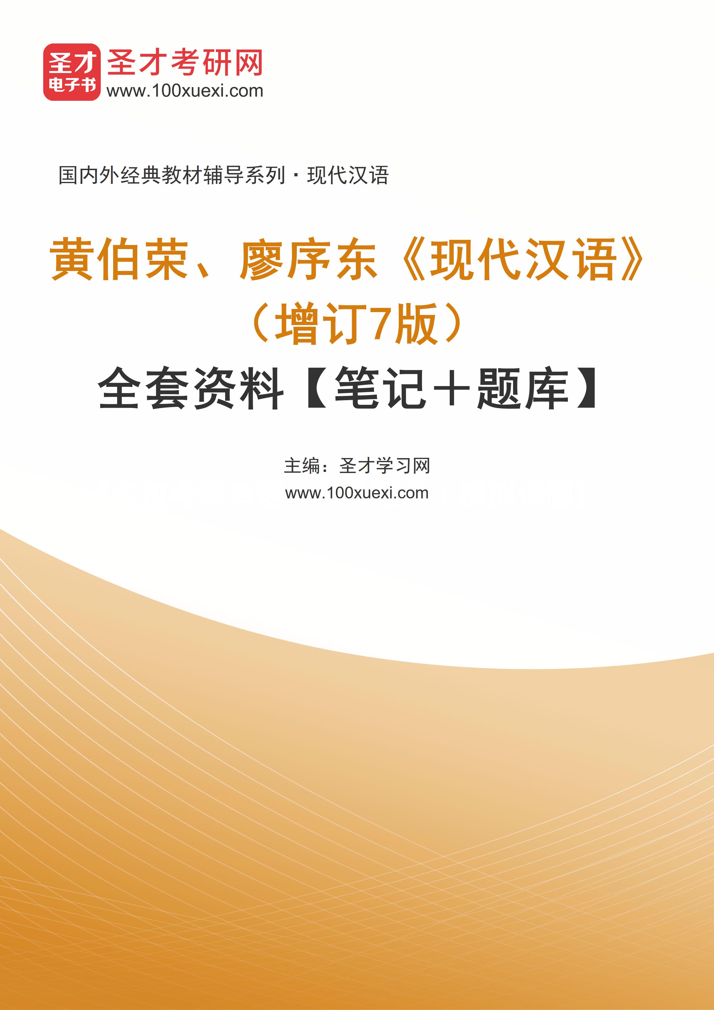 黄伯荣、廖序东《现代汉语》（增订7版）全套资料【笔记＋题库】