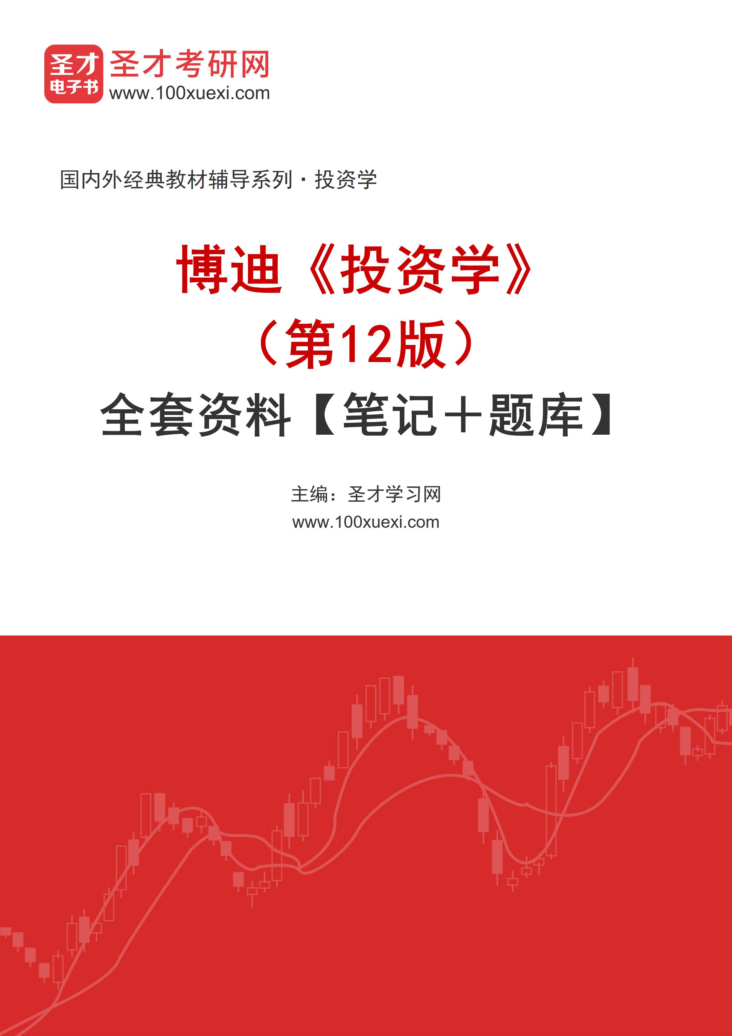 博迪《投资学》（第12版）全套资料【笔记＋题库】