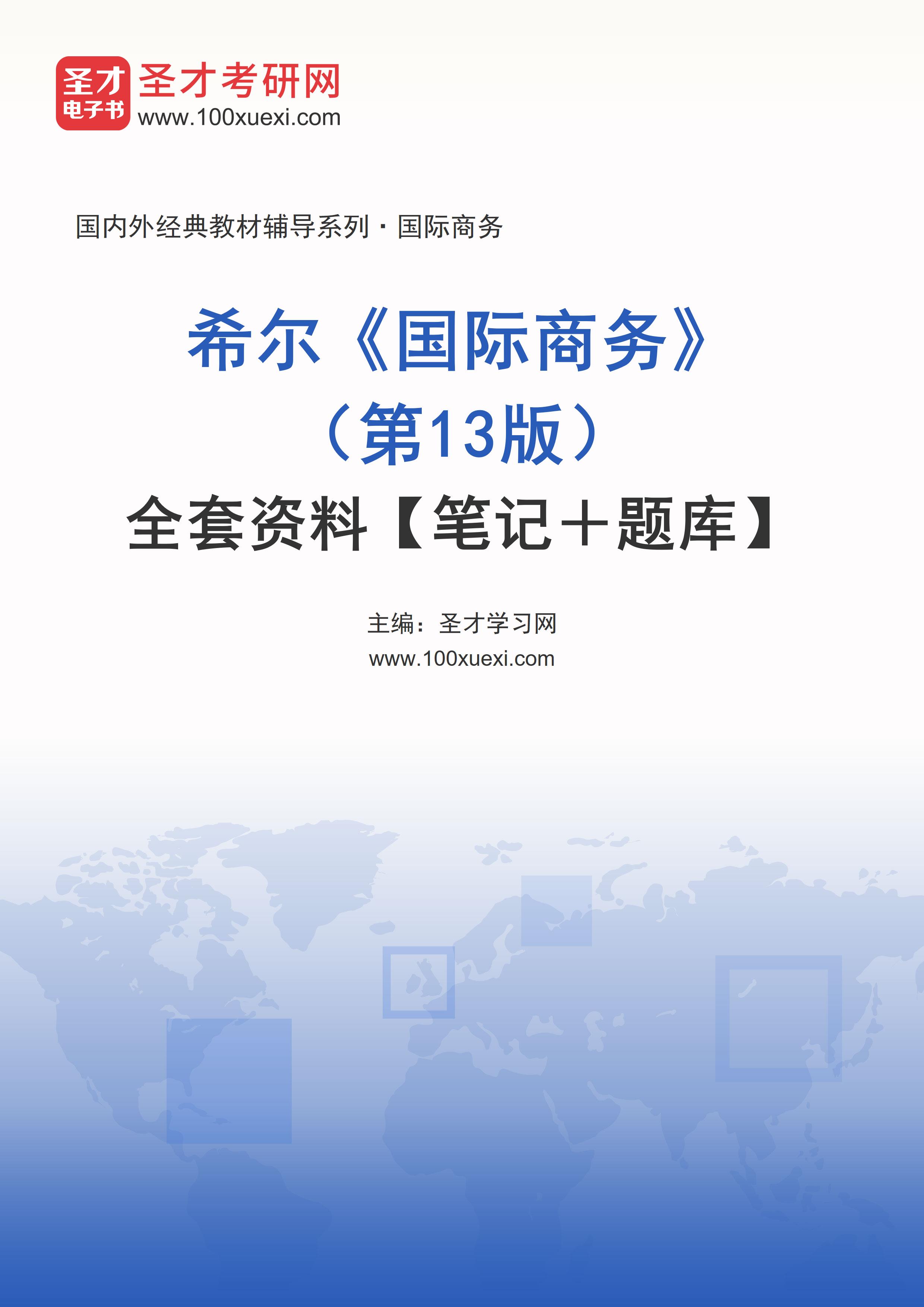 希尔《国际商务》（第13版）全套资料【笔记＋题库】