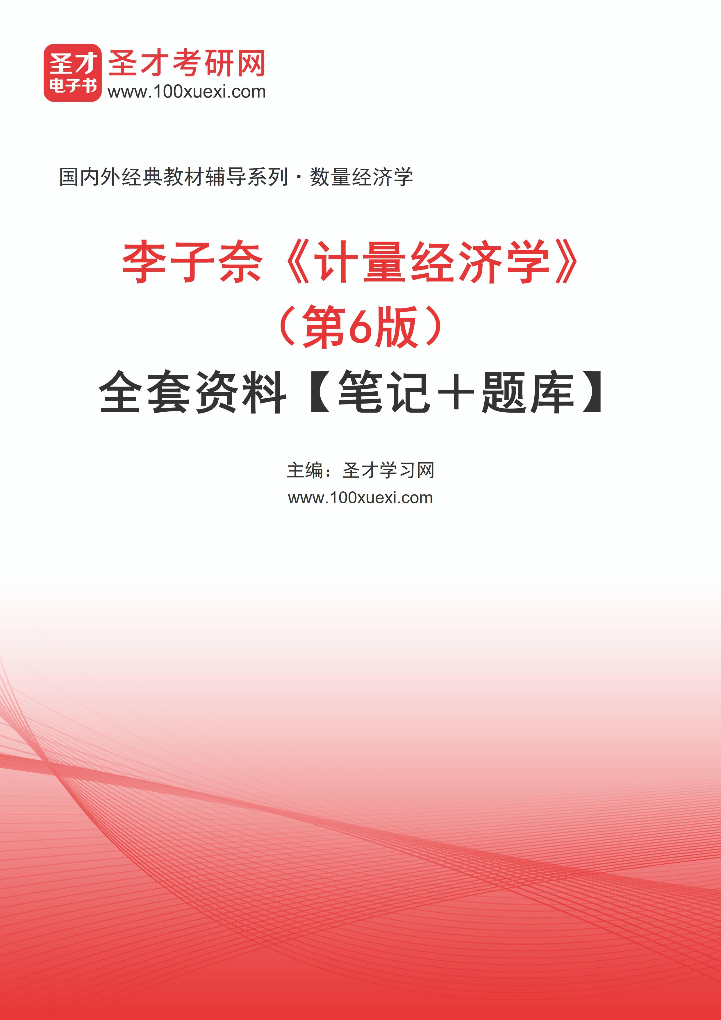 全套李子奈《计量经济学》（第6版）全套资料【笔记＋题库】