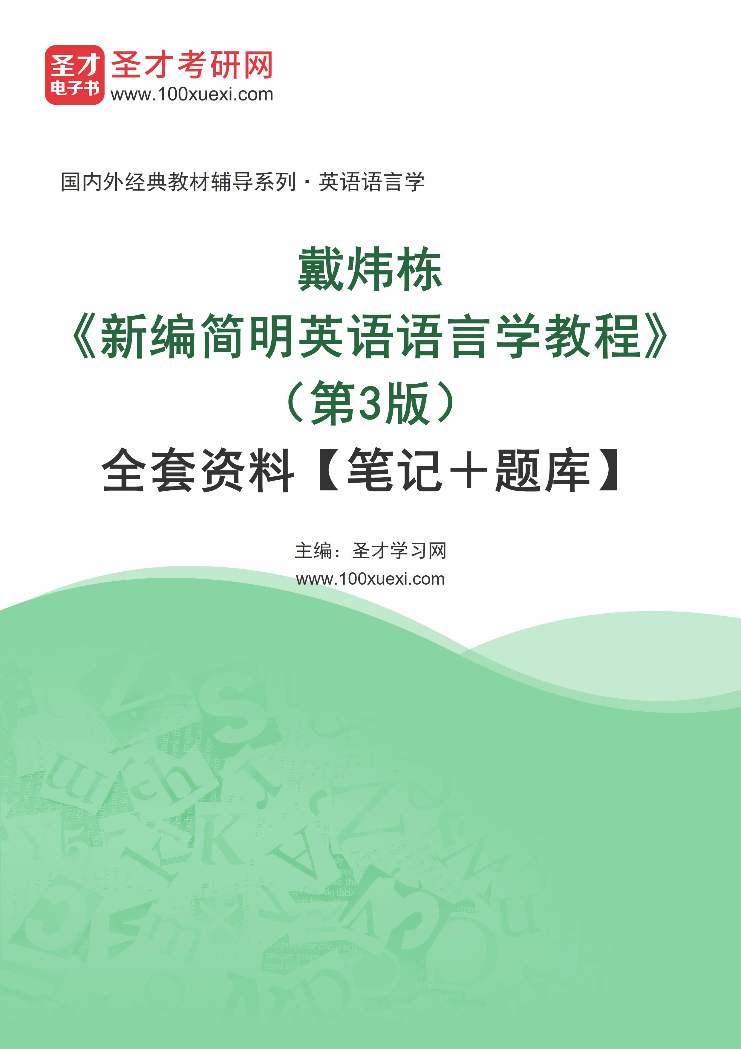 戴炜栋《新编简明英语语言学教程》（第3版）全套资料【笔记＋题库】