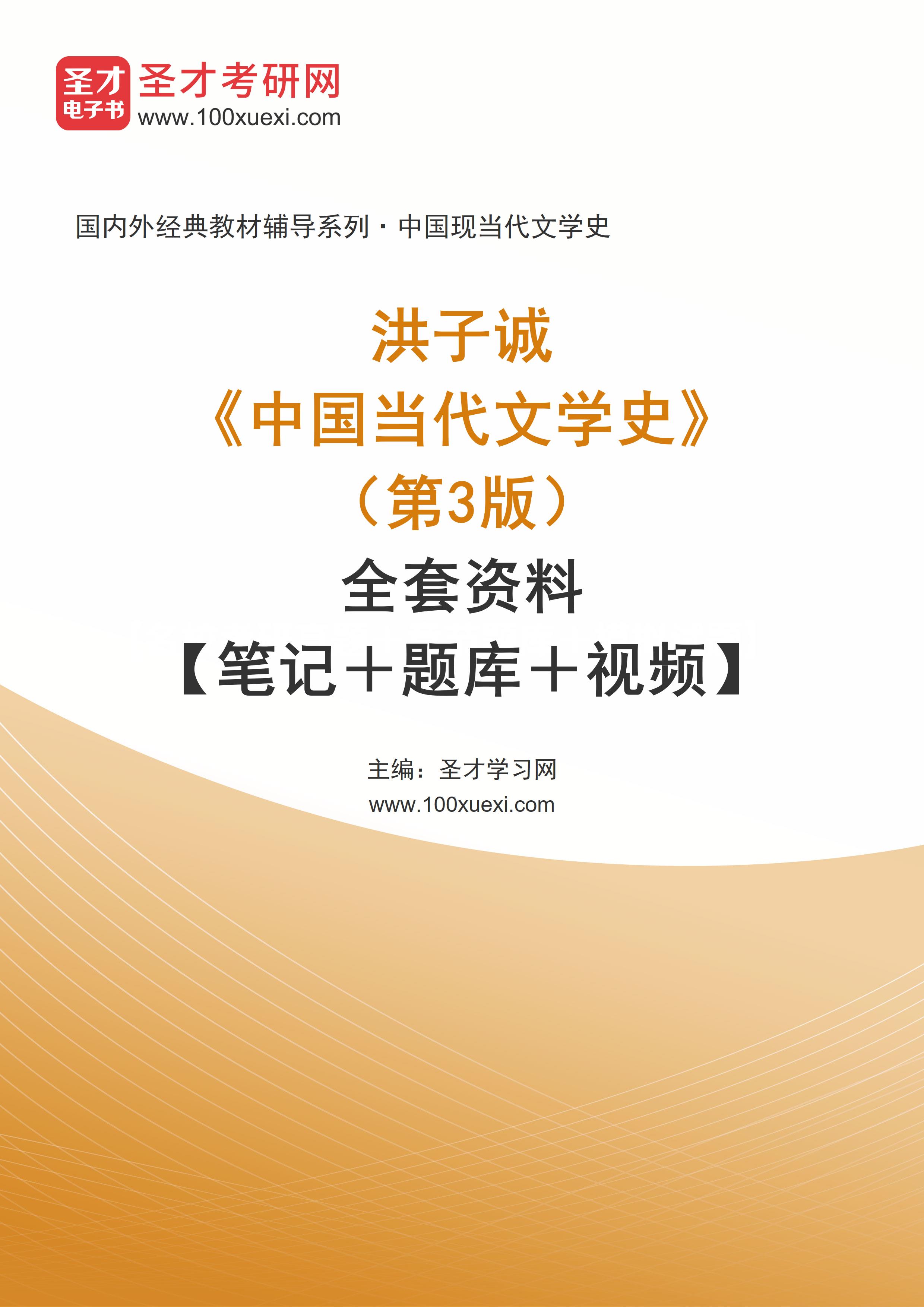 洪子诚《中国当代文学史》（第3版）全套资料【笔记＋题库＋视频】