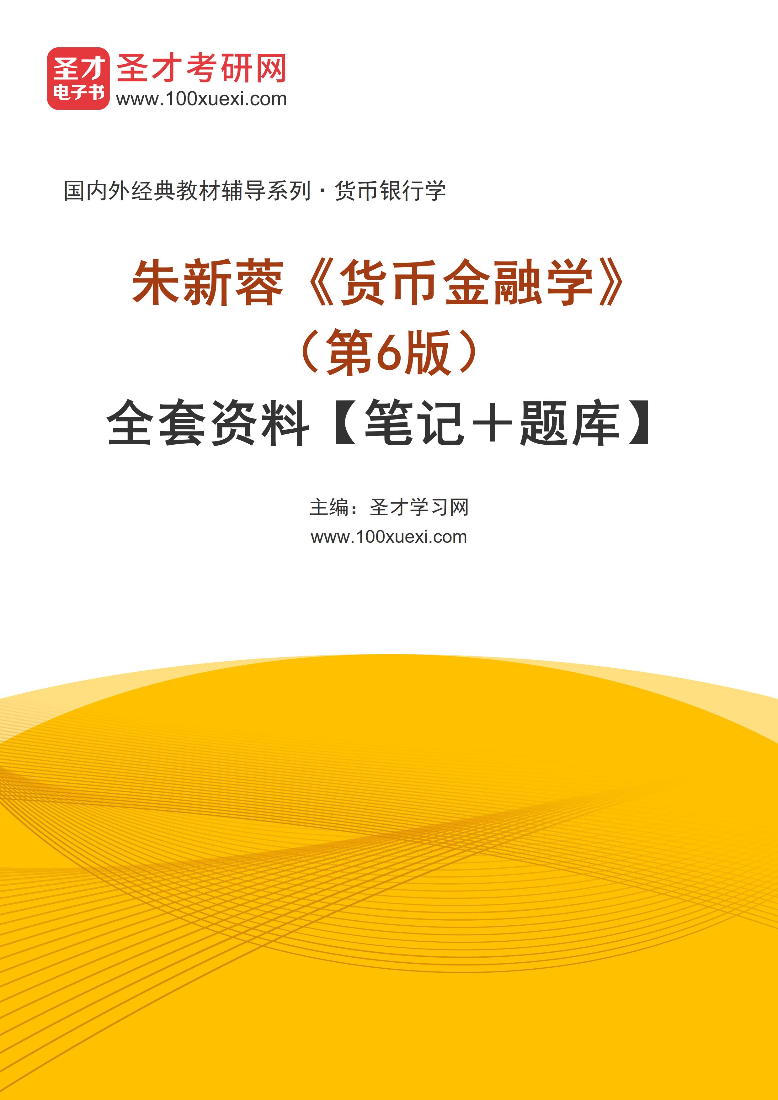 朱新蓉《货币金融学》（第6版）全套资料【笔记＋题库】