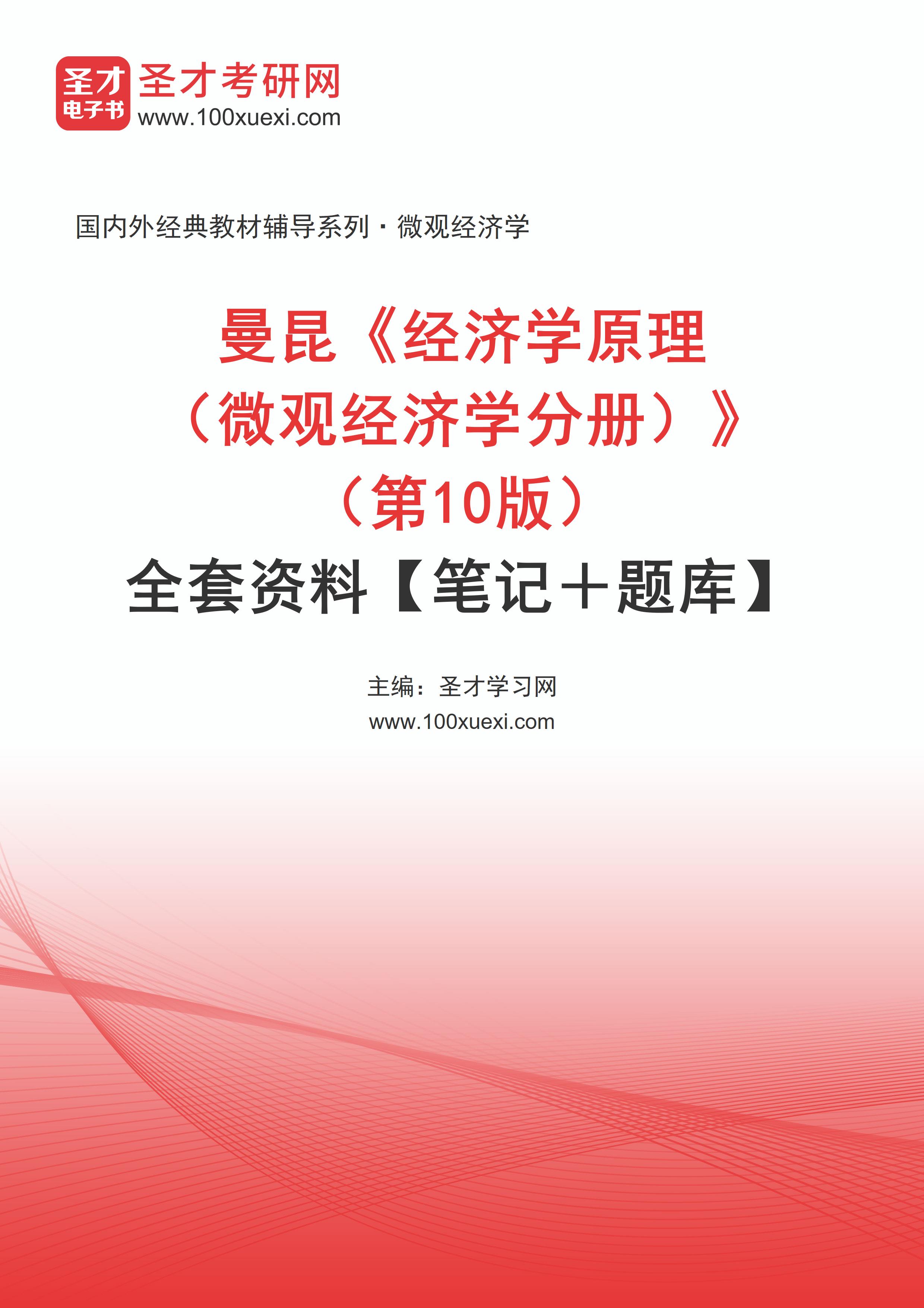 曼昆《经济学原理（微观经济学分册）》（第10版）全套资料【笔记＋题库】