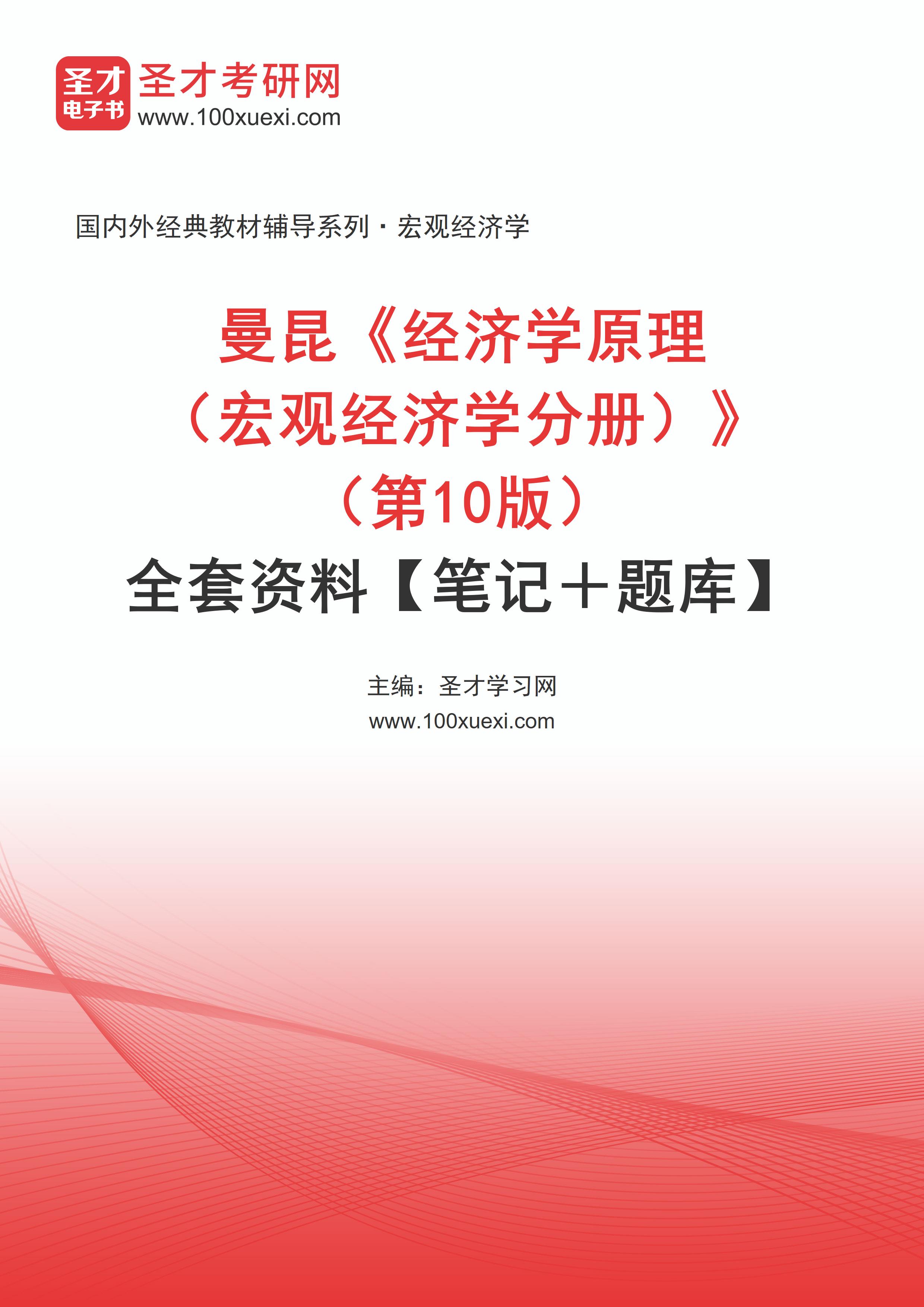 全套曼昆《经济学原理（宏观经济学分册）》（第10版）全套资料【笔记＋题库】