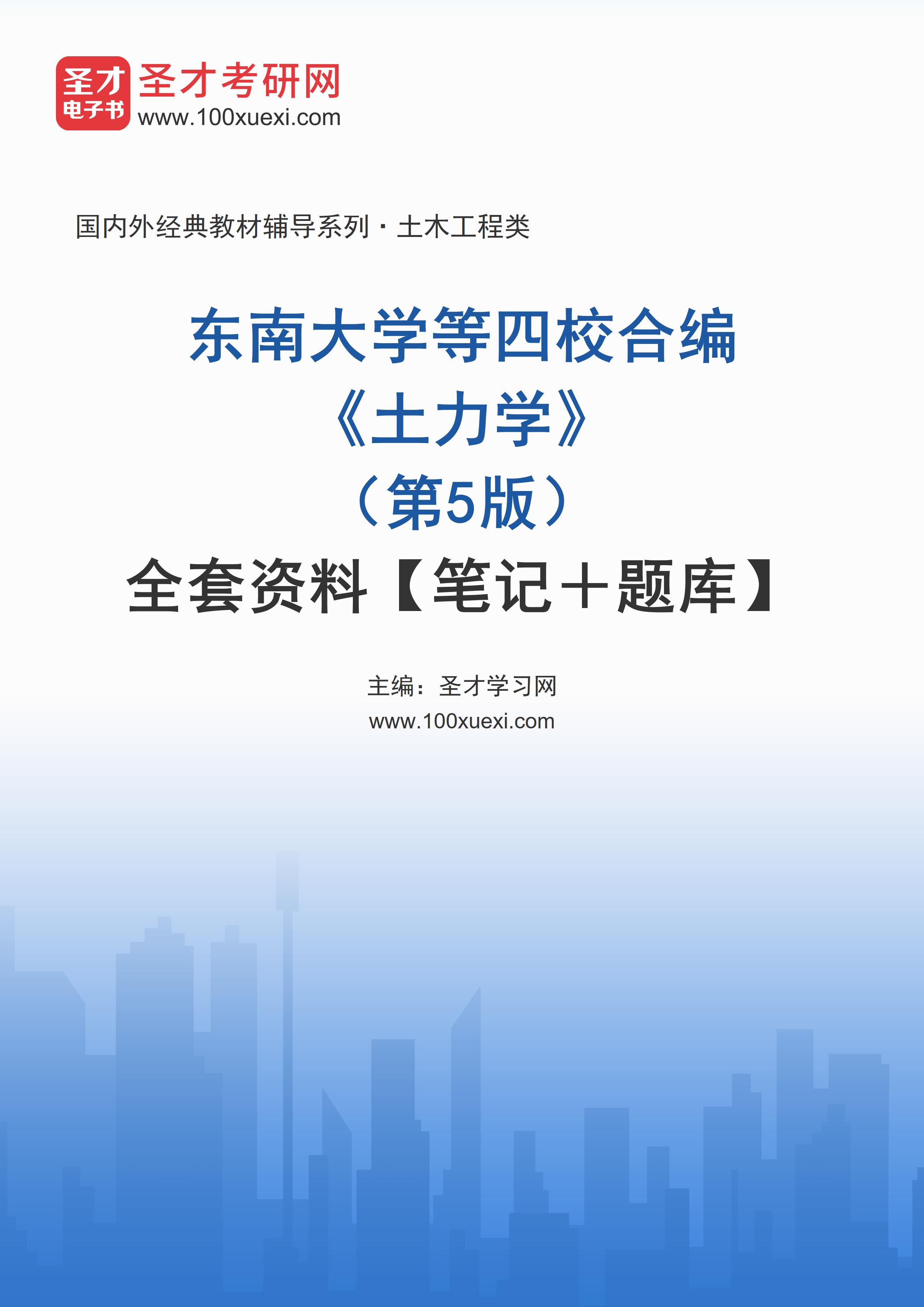 东南大学等四校合编《土力学》（第5版）全套资料【笔记＋题库】