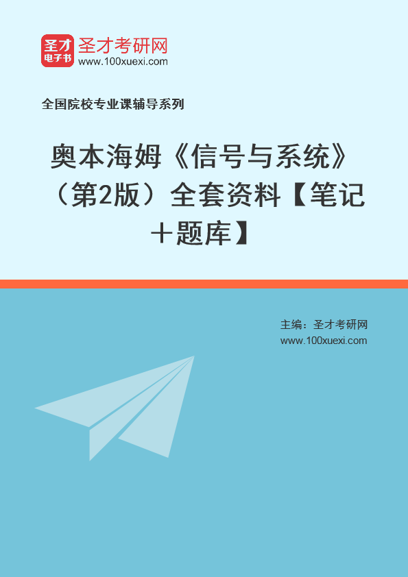 奥本海姆《信号与系统》（第2版）全套资料【笔记＋题库】