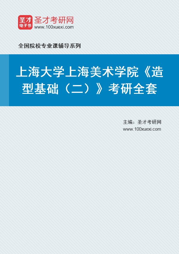2024年上海大学上海美术学院《造型基础(二)》考研全套