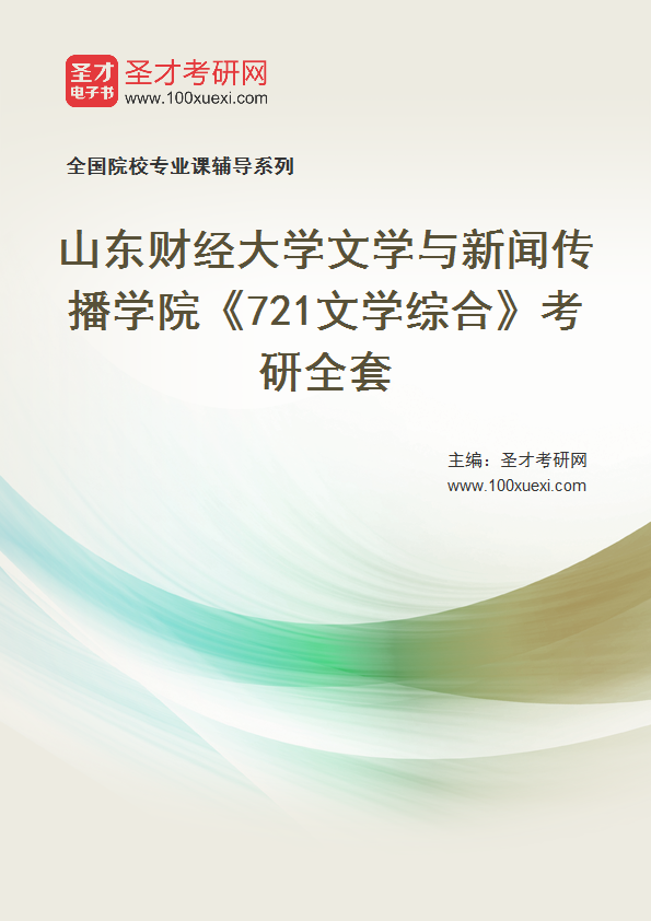 全套2027年山东财经大学文学与新闻传播学院《721文学综合》考研全套