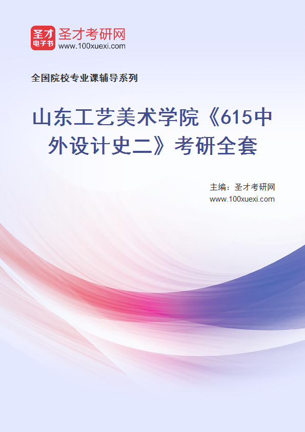 全套2027年山东工艺美术学院《615中外设计史二》考研全套