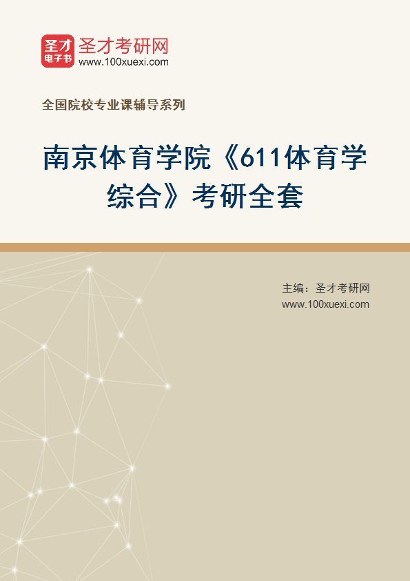 2027年南京体育学院《611体育学综合》考研全套