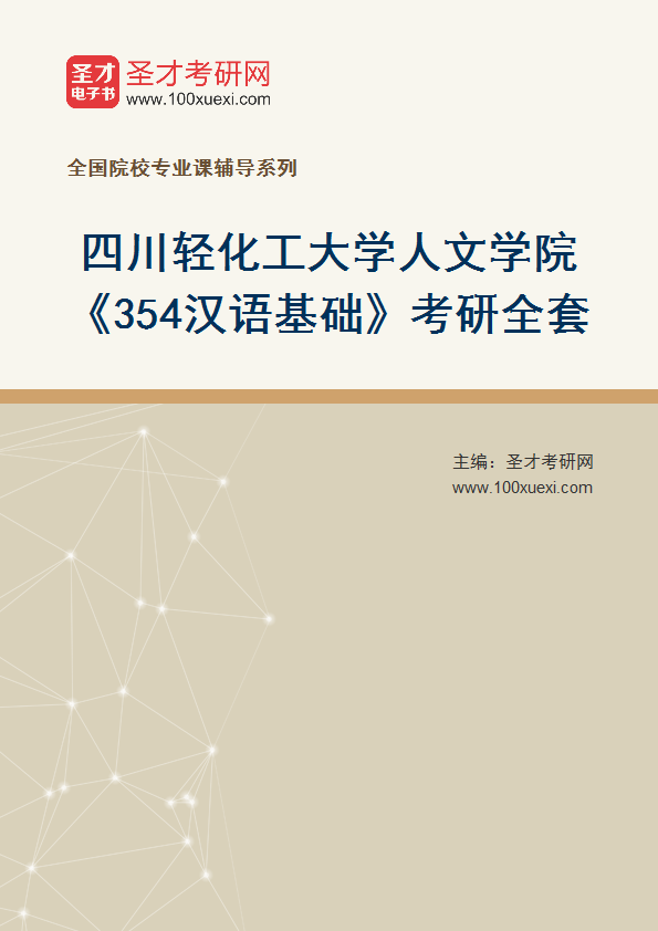 全套2027年四川轻化工大学人文学院《354汉语基础》考研全套