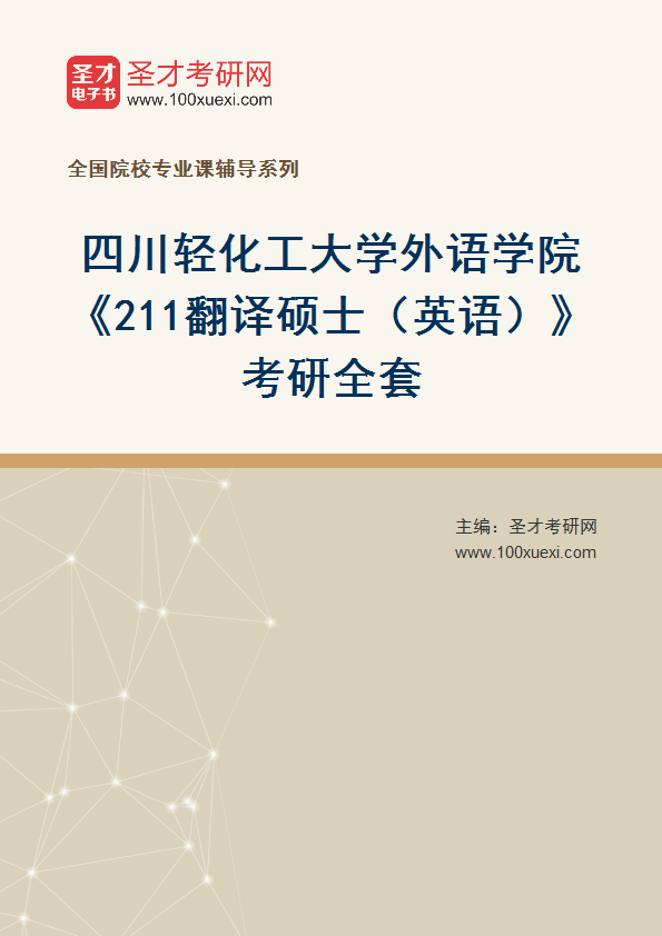全套2027年四川轻化工大学外语学院《211翻译硕士（英语）》考研全套