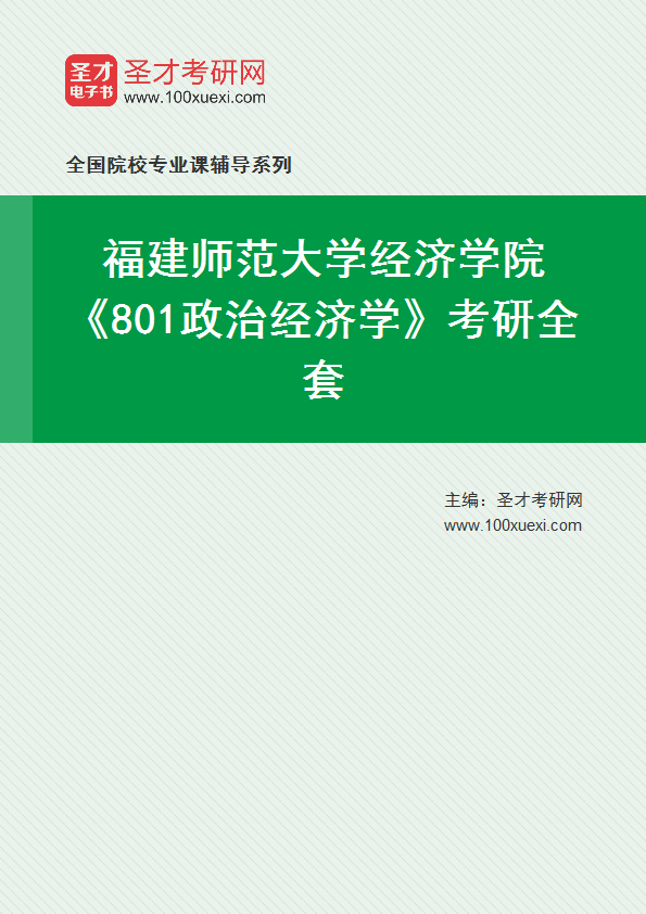 全套2027年福建师范大学经济学院《801政治经济学》考研全套