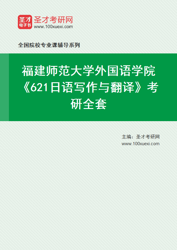 全套2027年福建师范大学外国语学院《621日语写作与翻译》考研全套