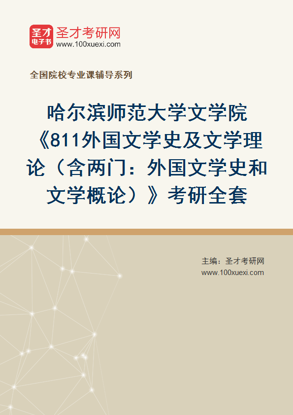 全套2027年哈尔滨师范大学文学院《811外国文学史及文学理论（含两门：外国文学史和文学概论）》考研全套