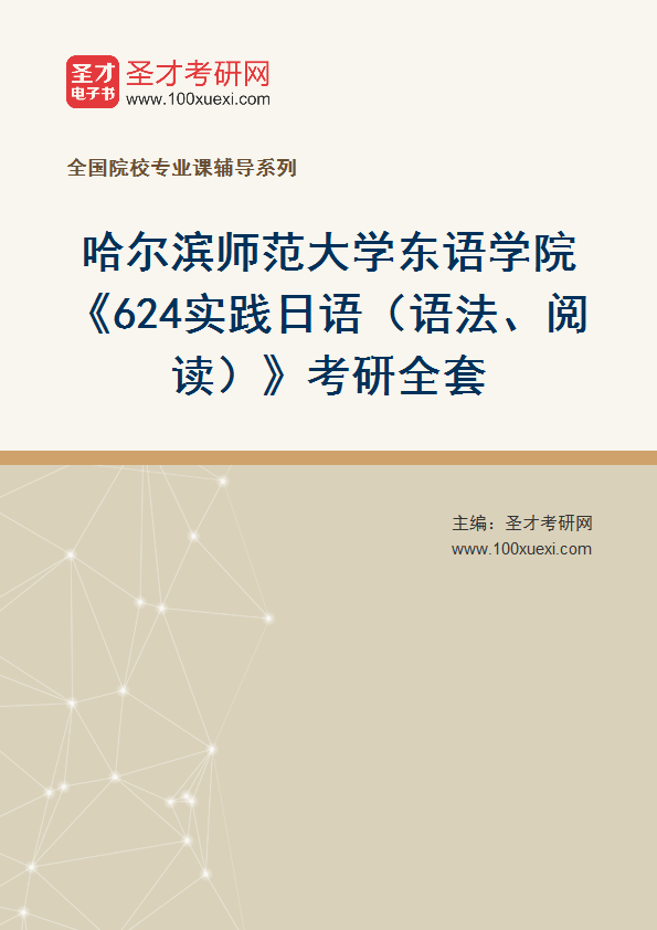 全套2027年哈尔滨师范大学东语学院《624实践日语（语法、阅读）》考研全套