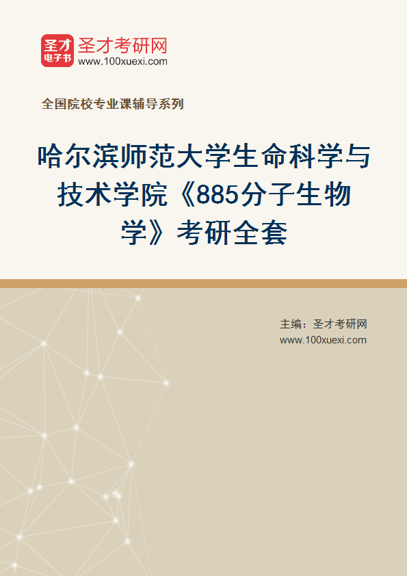 全套2027年哈尔滨师范大学生命科学与技术学院《885分子生物学》考研全套