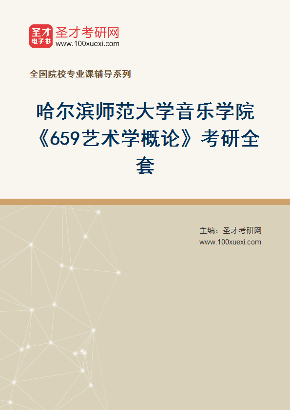全套2027年哈尔滨师范大学音乐学院《659艺术学概论》考研全套