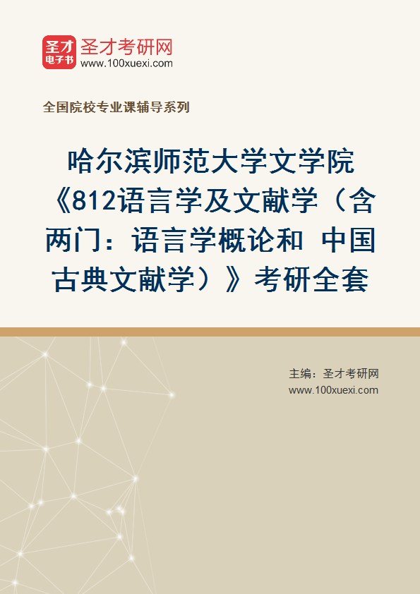全套2027年哈尔滨师范大学文学院《812语言学及文献学（含两门：语言学概论和 中国古典文献学）》考研全套