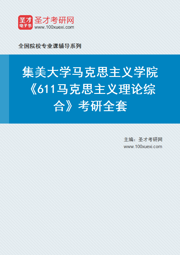 全套2027年集美大学马克思主义学院《611马克思主义理论综合》考研全套