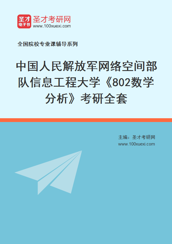 全套2027年中国人民解放军网络空间部队信息工程大学《802数学分析》考研全套