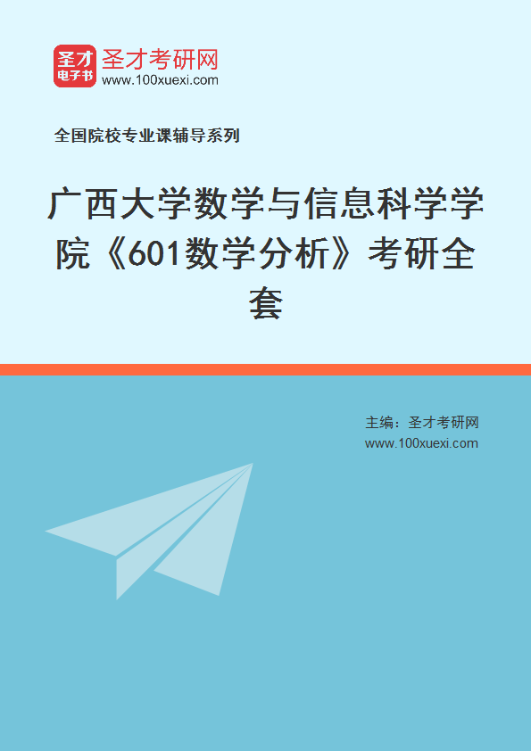 全套2027年广西大学数学与信息科学学院《601数学分析》考研全套