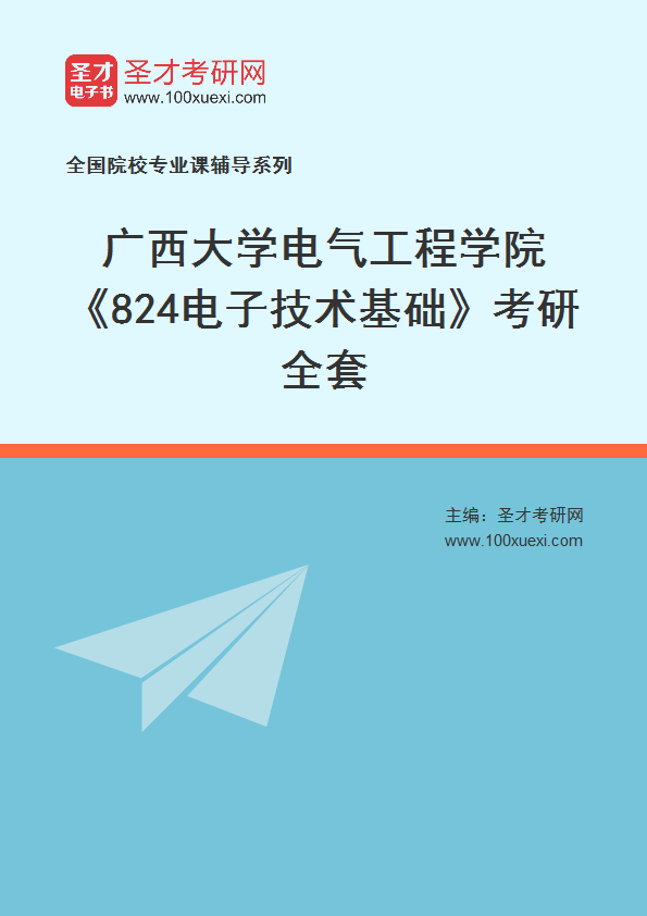 全套2027年广西大学电气工程学院《824电子技术基础》考研全套