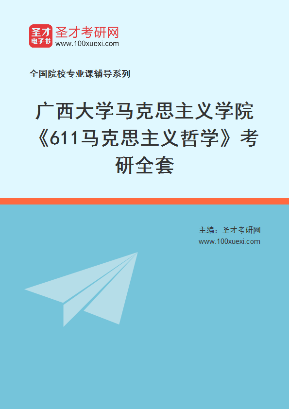 全套2027年广西大学马克思主义学院《611马克思主义哲学》考研全套