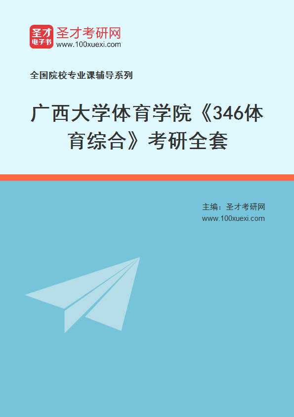 全套2027年广西大学体育学院《346体育综合》考研全套
