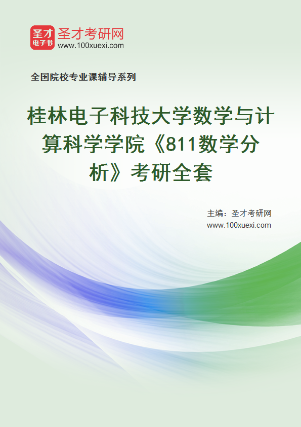 全套2027年桂林电子科技大学数学与计算科学学院《811数学分析》考研全套