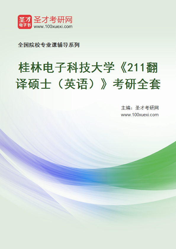 全套2027年桂林电子科技大学《211翻译硕士（英语）》考研全套