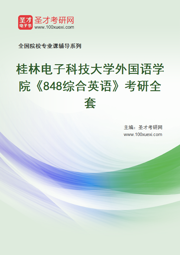 全套2027年桂林电子科技大学外国语学院《848综合英语》考研全套