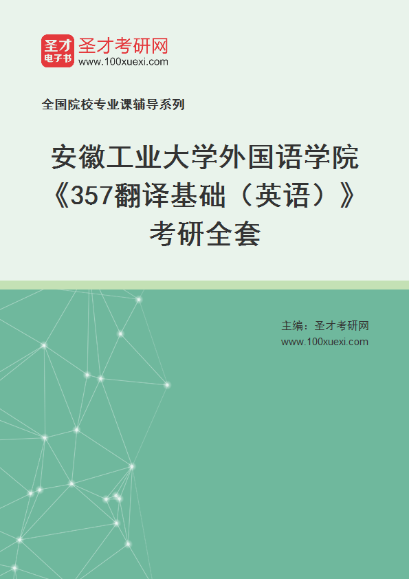 全套2027年安徽工业大学外国语学院《357翻译基础（英语）》考研全套