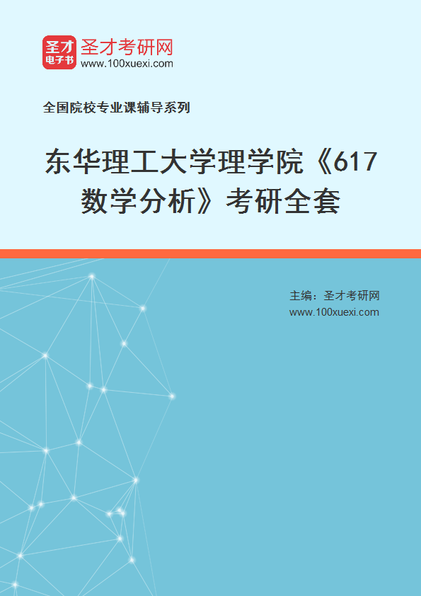全套2027年东华理工大学理学院《617数学分析》考研全套