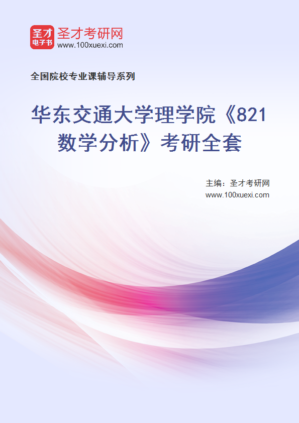 全套2027年华东交通大学理学院《821数学分析》考研全套