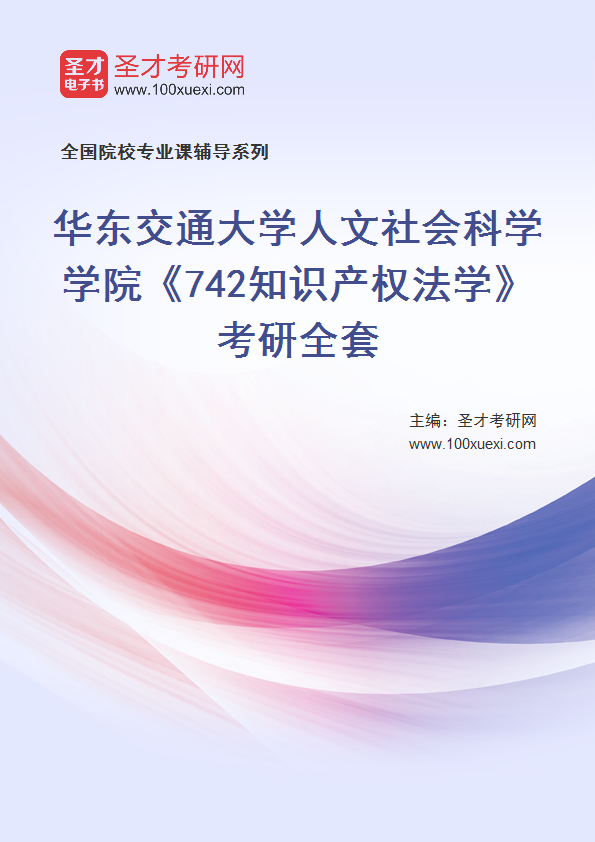 全套2027年华东交通大学人文社会科学学院《742知识产权法学》考研全套