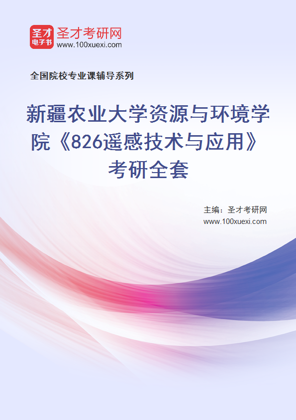 2027年新疆农业大学资源与环境学院《826遥感技术与应用》考研全套