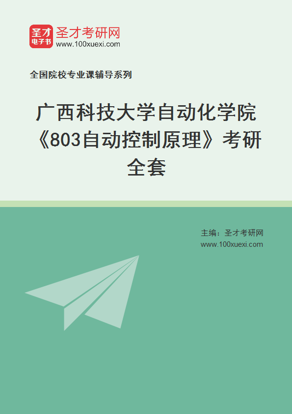 全套2027年广西科技大学自动化学院《803自动控制原理》考研全套
