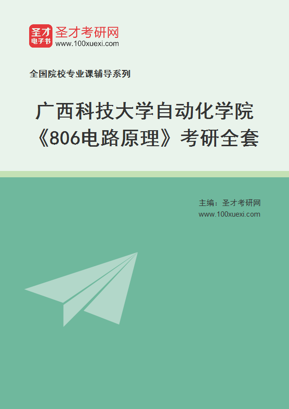 全套2027年广西科技大学自动化学院《806电路原理》考研全套