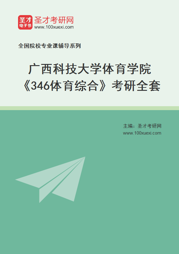 全套2027年广西科技大学体育学院《346体育综合》考研全套